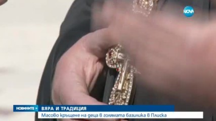 Масово кръщене на деца в голямата базилика в Плиска