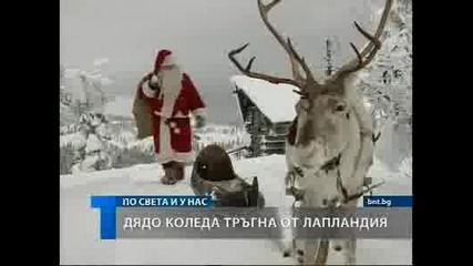Дядо Коледа тръгна от Лапландия 