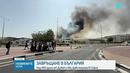 Операция „Искрена грижа“: Над 400 българи се прибраха от Дубай и Абу Даби