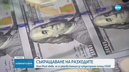Мъск обяви, че се работи за закриване на агенцията USAID