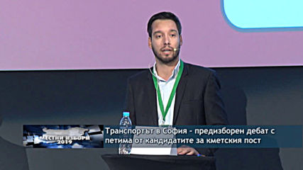 Транспортът в София - предизборен дебат с петима от кандидатите за кметския пост