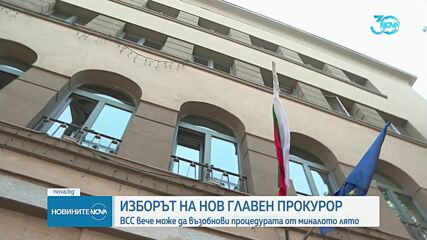 ВСС вече може да възобнови процедурата по избор на нов главен прокурор