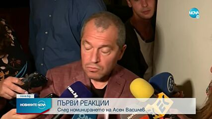 Първи реакции след номинацията на Асен Василев за премиер