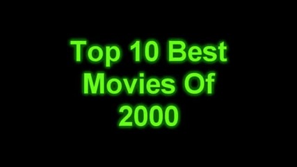 Топ10 филмите през 2000