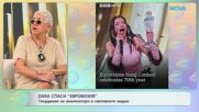 DARA спаси Евровизия | На кафе | 18 май 2026