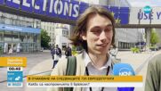 Вотът на европейските избори: Какви са настроенията в Брюксел?