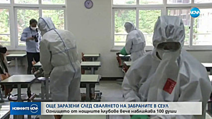Още заразени след свалянето на забраните в Сеул