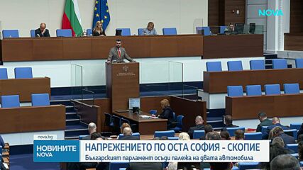 Българският парламент осъди палежа на дипломатическите автомобили в Скопие