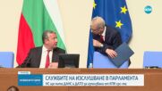 Комисията по контрол на службите изслушва ДАНС и ДАТО за исканията на КПКОНПИ