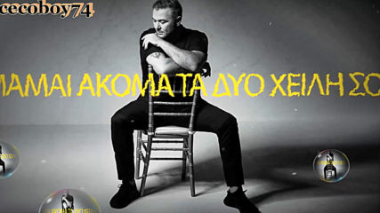 Αντώνης Ρέμος - Όλα Τα Δάκρυα - всичките сълзи