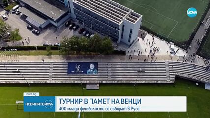 Турнир в памет на Венци: 400 млади футболисти се събират в Русе