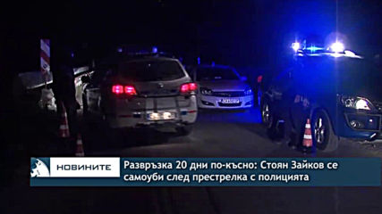 Развръзка 20 дни по-късно: Стоян Зайков се самоуби след престрелка с полицията
