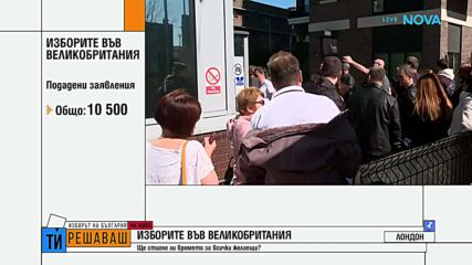 Опашки пред секциите за гласуване в Лондон още преди отварянето им