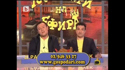 Господари на Ефира 05.04.2010