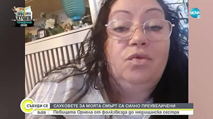 Орнела за фалшивата новина, че е починала: Съжалявам за това, което изпитаха близките ми