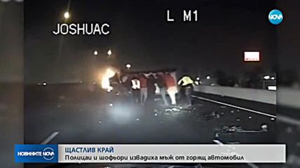 Група граждани спасиха възрастен човек от горящ автомобил в САЩ