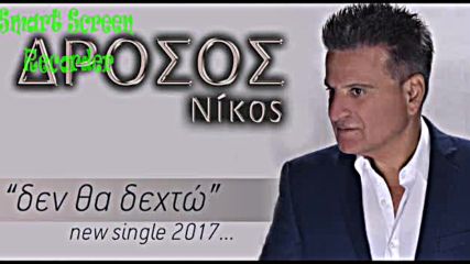 Nikos Drosos - Den Fa Dehto new single 2017