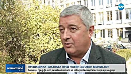 Какви са предизвикателствата пред новия здравен министър