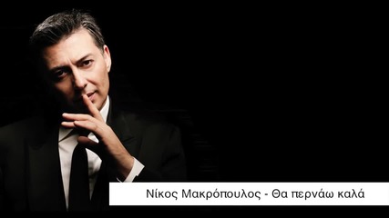Νίκος Μακρόπουλος - Θα περνάω καλά - ще си прекарам добре