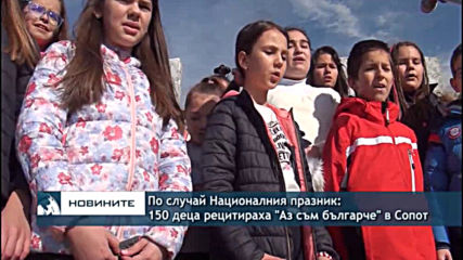 По случай Националния празник: 150 деца рецитираха "Аз съм българче" в Сопот