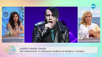 Андреа Банда Банда: Най-интересното от социалните профили на звездите - На кафе (26.05.2021)