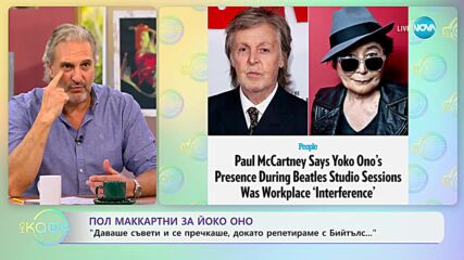 Маккартни за Йоко Оно: Даваше съвети и се прекчаше, докато репетирахме - „На кафе” (16.10.2023)