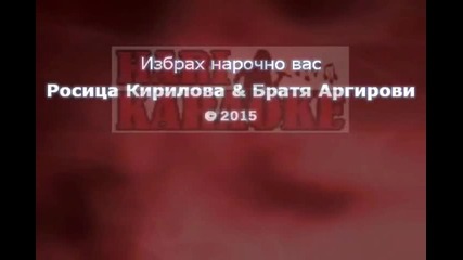 Росица Кирилова & Братя Аргирови - Избрах нарочно вас - демо караоке