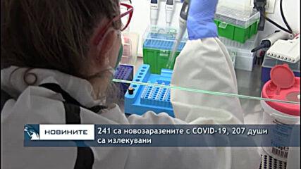 241 са новозаразените с COVID-19, 207 души са излекувани