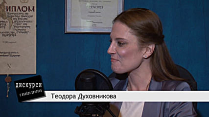 Теодора Духовникова в Дискурси с Ивайло Цветков