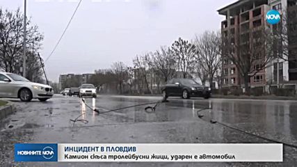 Камион скъса тролейбусни жици, ударен е автомобил