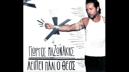 Тежки питиета, тежки цигари ~ Giorgos Mazonakis - Varia pota, varia tsigara *2012*