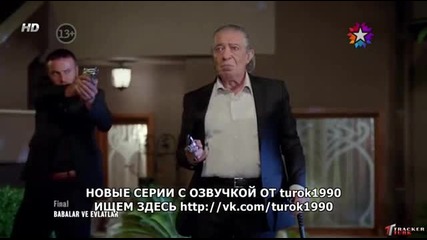 Бащи и синове - еп.4/2 (babalar ve evlatlar 2012 rus audio)