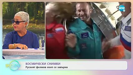 Космически снимки - Руският филмов екип се завърна - „На кафе” (18.10.2021)