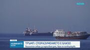 Тръмп: Споразумението е близо