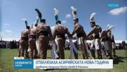 Асирийци отбелязаха своята Нова година