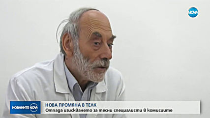 Предстои промяна, засягаща ТЕЛК решенията