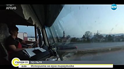 НА ПЪТ: Историята на една тираджийка (ВИДЕО)