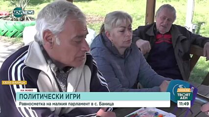 Как кризата във властта отекна в село Баница