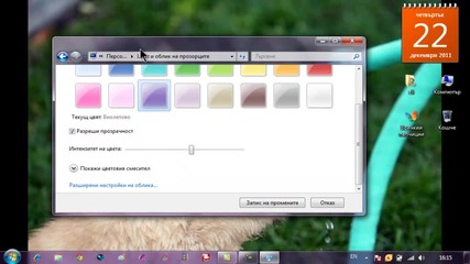 Как да си сменим цвета на Windows-a?