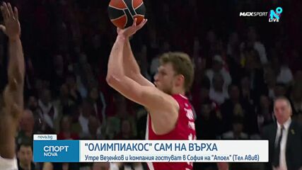 Олимпиакос и Везенков победиха Реал Мадрид