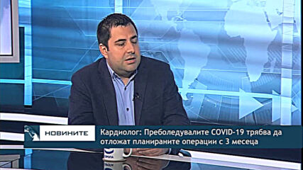 Кардиолог: Преболедувалите COVID-19 трябва да отложат планираните операции с 3 месеца