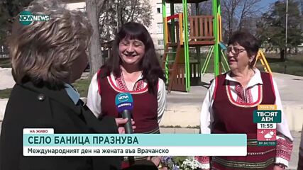 В село Баница отбелязват празника на нежния пол