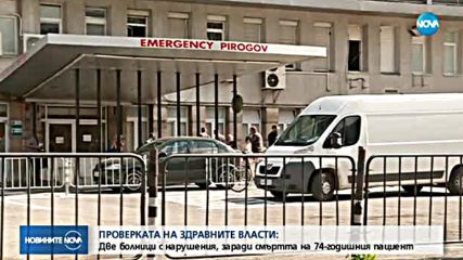 СЛЕД СМЪРТТА НА ПАЦИЕНТ: Откриха нарушения в две болници