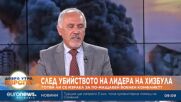 Любомир Кючуков, дипломат: Може да се очаква радикализация и разширяване на базата на "Хизбула"