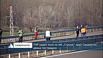 ТИР удари кола на АМ „Струма“ край Сандански, двама пострадаха