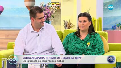 „На кафе“ с Александрина и Иван от „Един за друг” (11.05.2023)