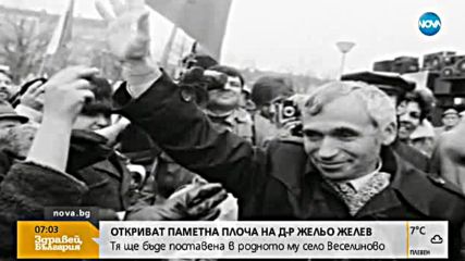 Откриват паметна плоча на президента Жельо Желев