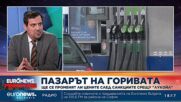 Експерт: Като свършват запасите от руски петрол ще разберем накъде ще тръгнат цените дългoсрочно