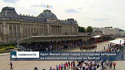 Крал Филип прие парад и поздрави ветерани на националния празник на Белгия