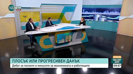 Плосък или прогресивен данък трябва да избере България